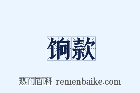 饷款是什么意思的图片